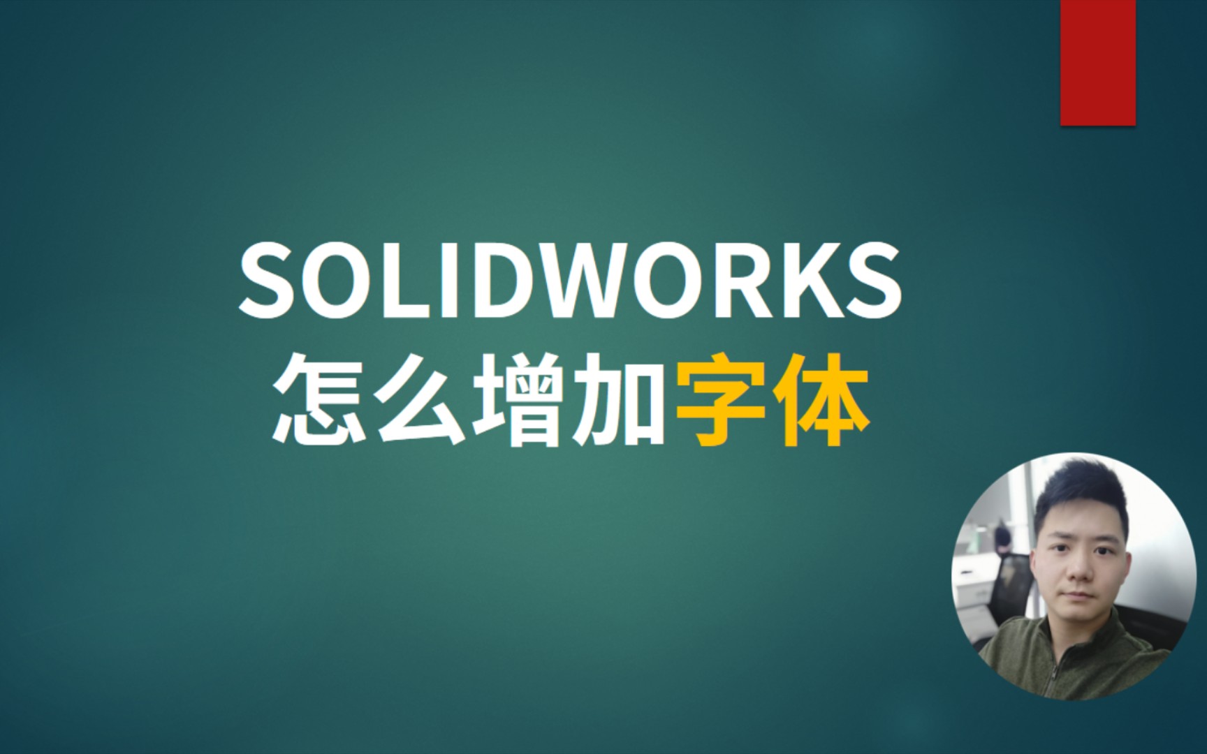 SOLIDWORKS怎么增加字体哔哩哔哩bilibili