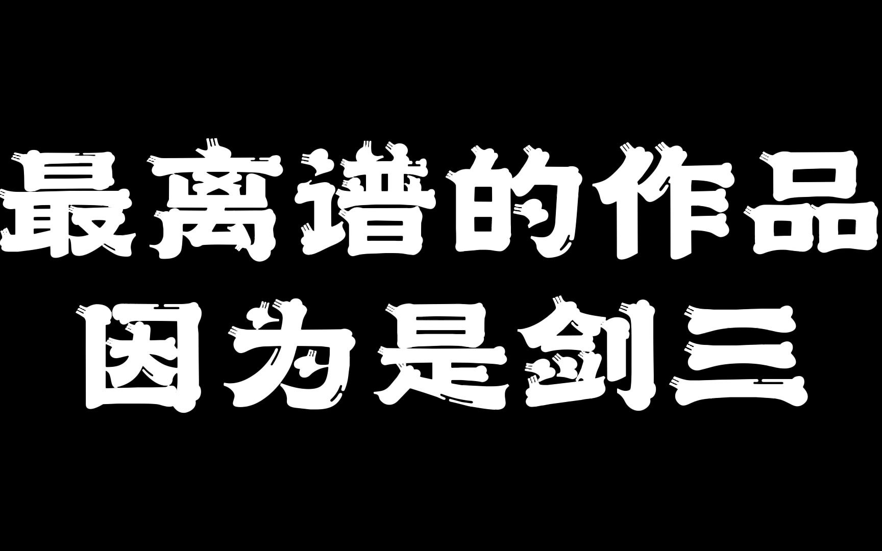 [图]最离谱的作品，因为是剑三