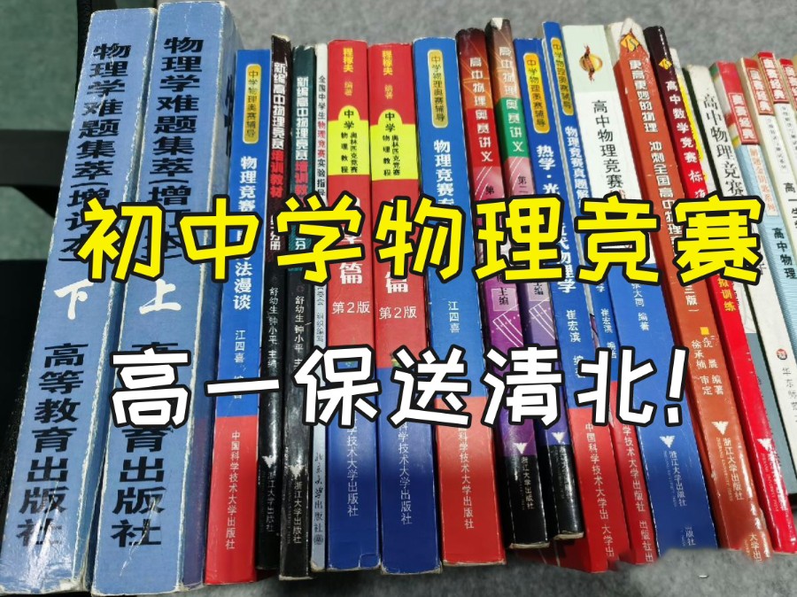 初中学霸必看!物理竞赛该怎么开始?