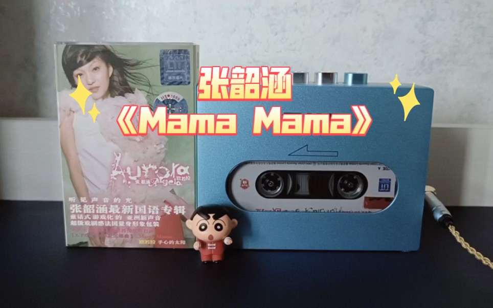 磁带试听~张韶涵《mama mama》 飞傲cp13
