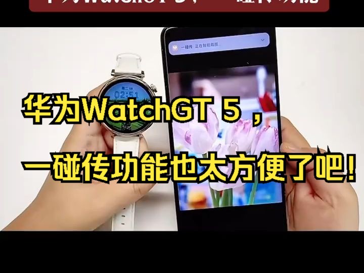 华为watchgt 5 ,一碰传功能也太方便了吧!