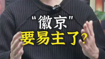 “徽京”，要易主了？