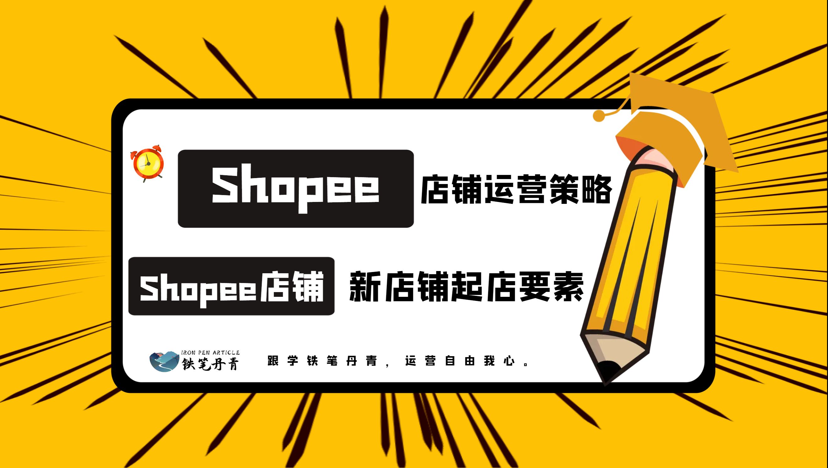 shopee新店铺起店要素