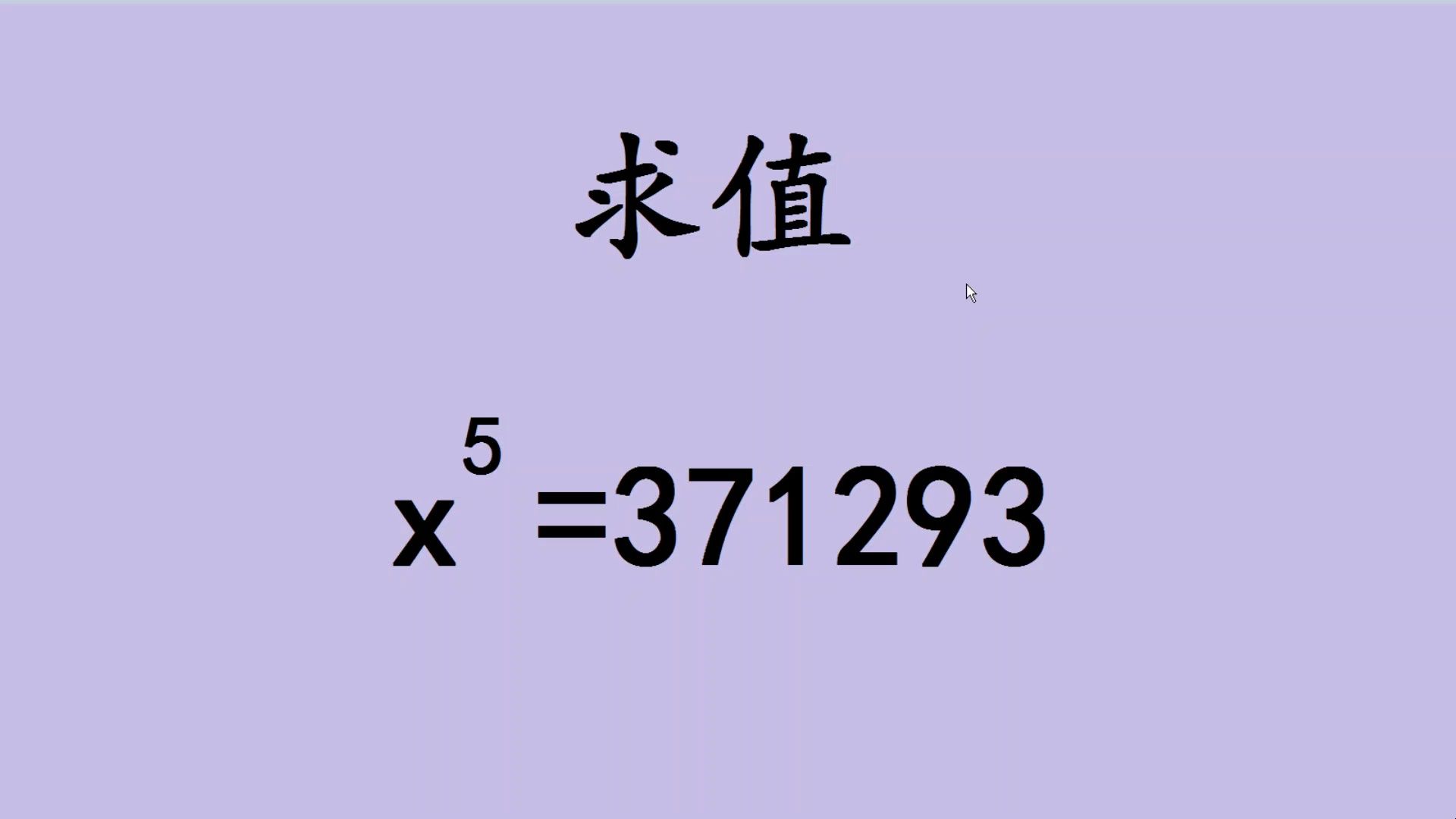 初中数学:x^5=371293,求x的值,硬算可不行哔哩哔哩bilibili