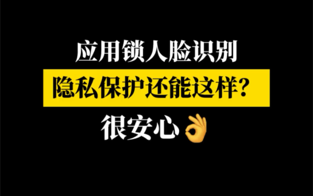 华为手机给聊天、支付等应用加把“锁”,保护隐私太到位了吧!哔哩哔哩bilibili