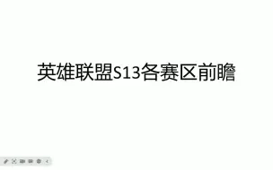 下载视频: 英雄联盟S13各赛区赛程前瞻和瑞士轮四五轮分析