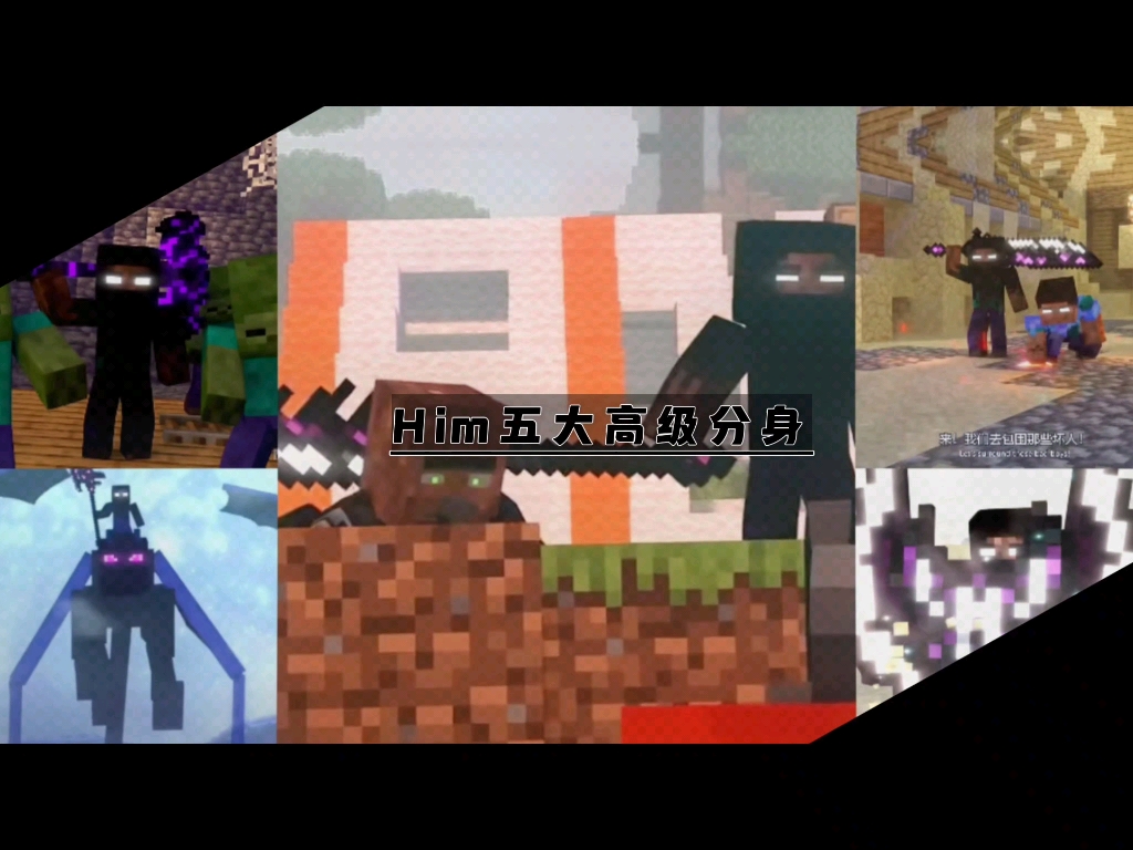 烦人的村民him高级分身 五大高级分身