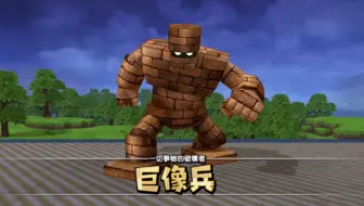 dqb(01 巨像兵