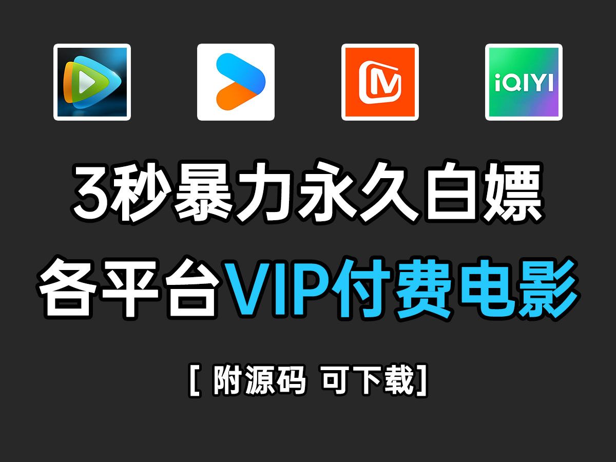 [图]3秒暴力永久白嫖各平台VIP付费电影、电视剧、动漫、综艺等，不限渠道一键操作，轻松实现观影自由！