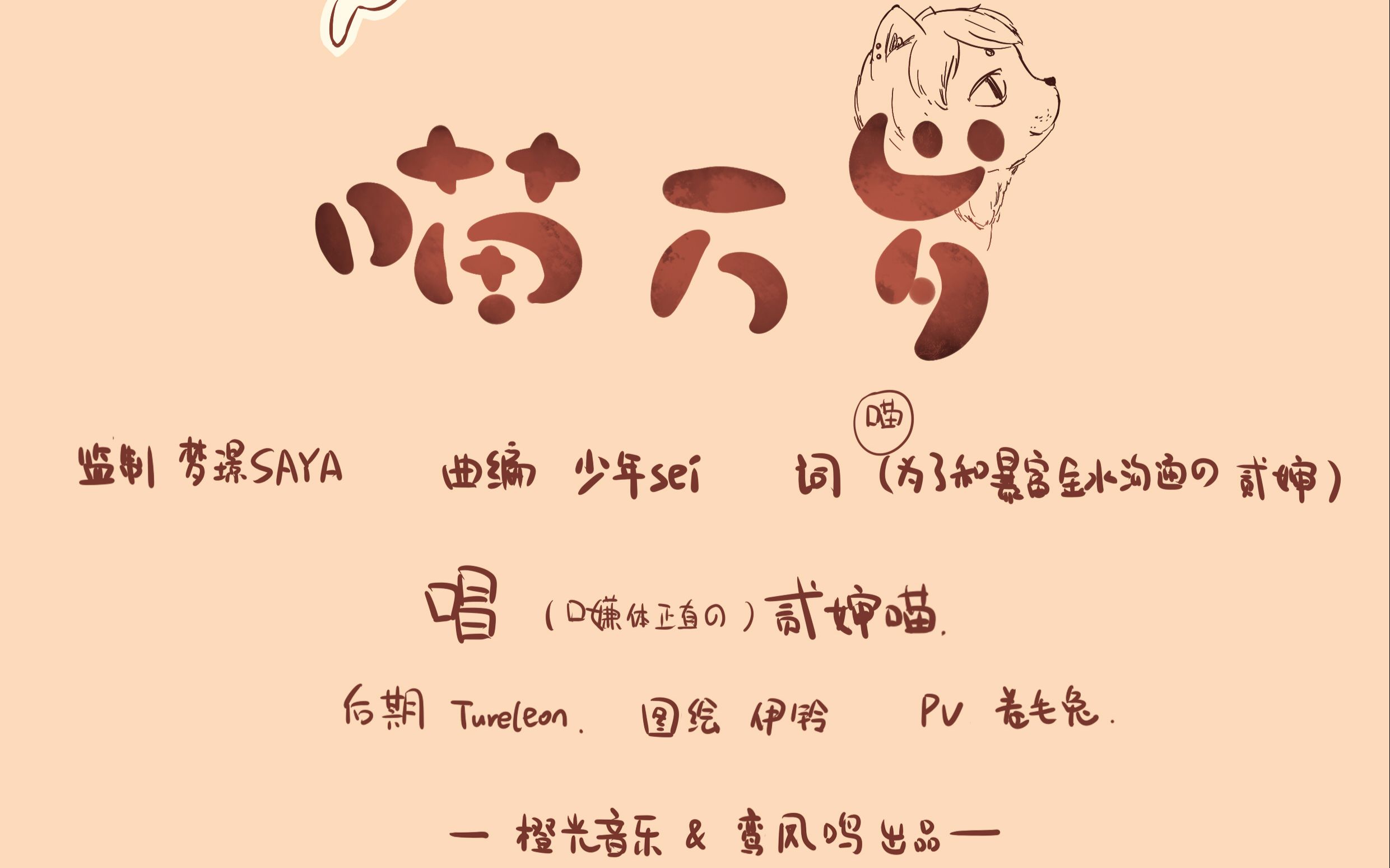 【贰婶】喵万岁(喵喵版)原创pv付_哔哩哔哩_bilibili