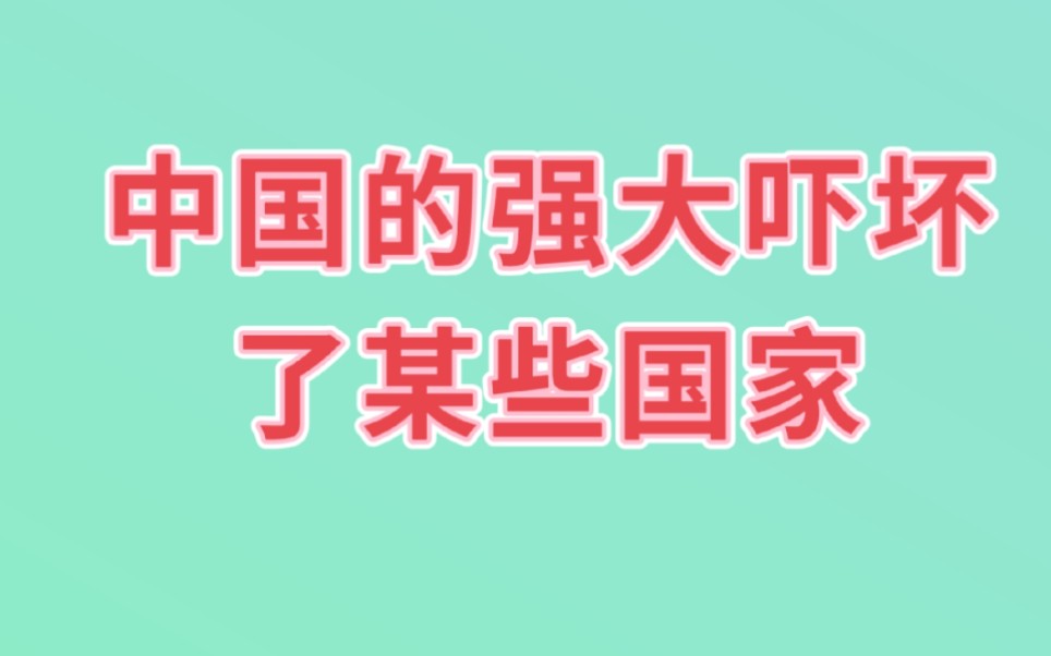 中国的强大吓坏了某个国家,其中最害怕的一个国家你知道是谁吗哔哩哔哩bilibili