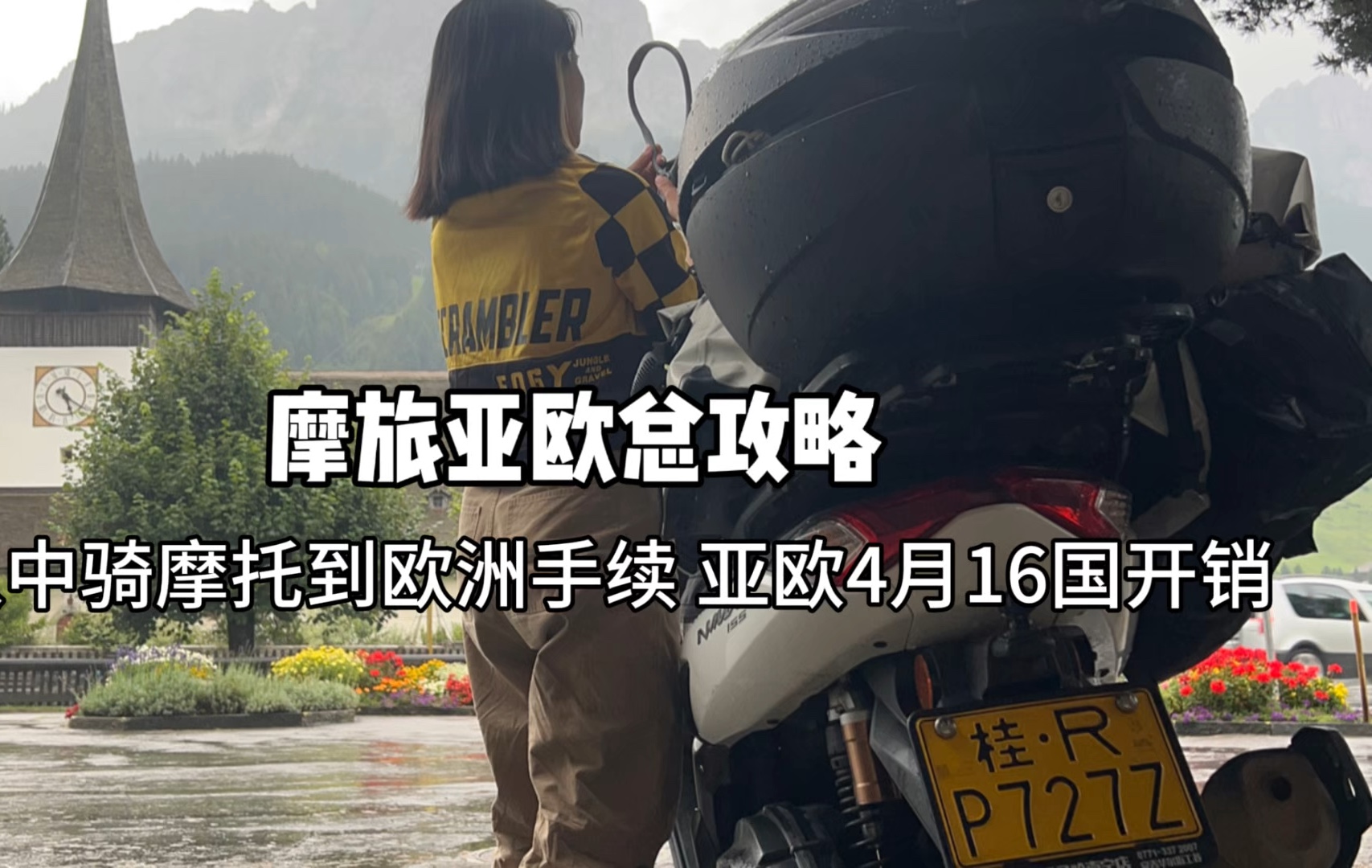 从中国骑摩托到欧洲全部手续攻略,摩旅亚欧4个月16国开销哔哩哔哩bilibili