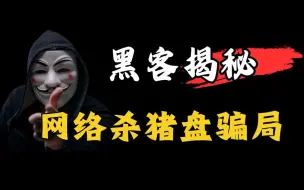 Download Video: 站内首发！用黑客技术揭秘网络杀猪盘骗局