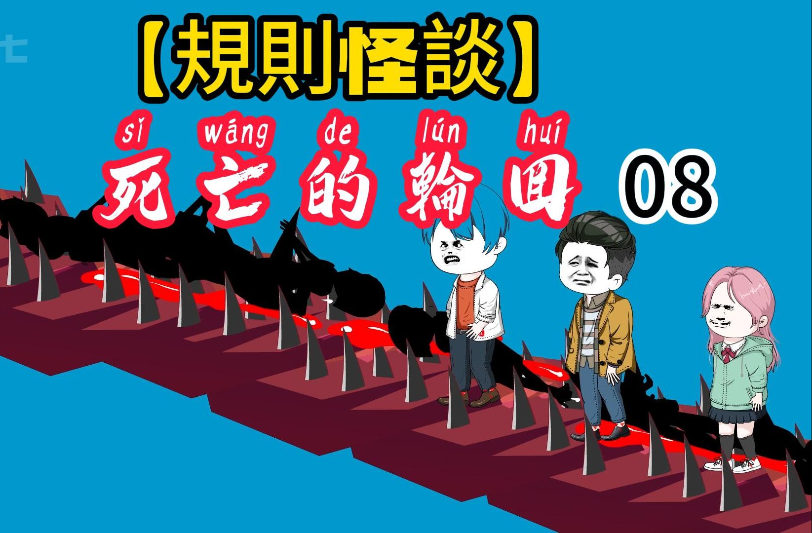 sd动画「规则怪谈」之死亡列车08结局:无尽的天梯