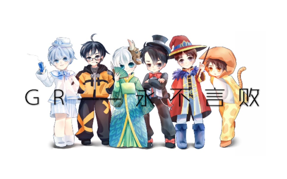 第五人格gr战队微踩点剪辑gr永不言败所有的一切全部归零