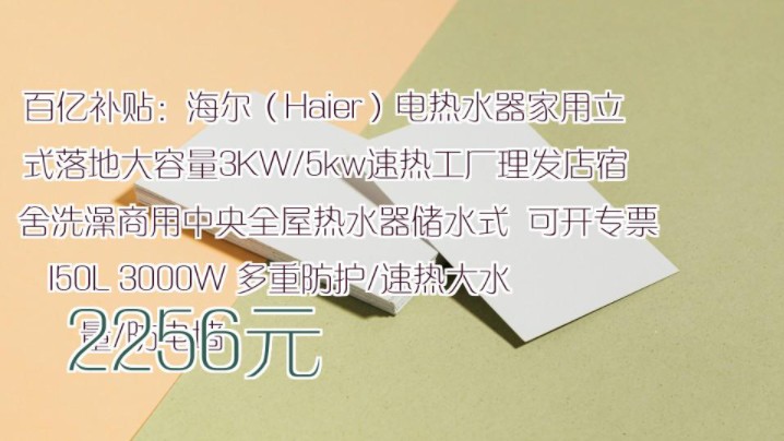 【2256元】 百亿补贴:海尔(Haier)电热水器家用立式落地大容量3KW/5kw速热工厂理发店宿舍洗澡商用中央全屋热水器储水式 可开专票 150L 300哔哩...