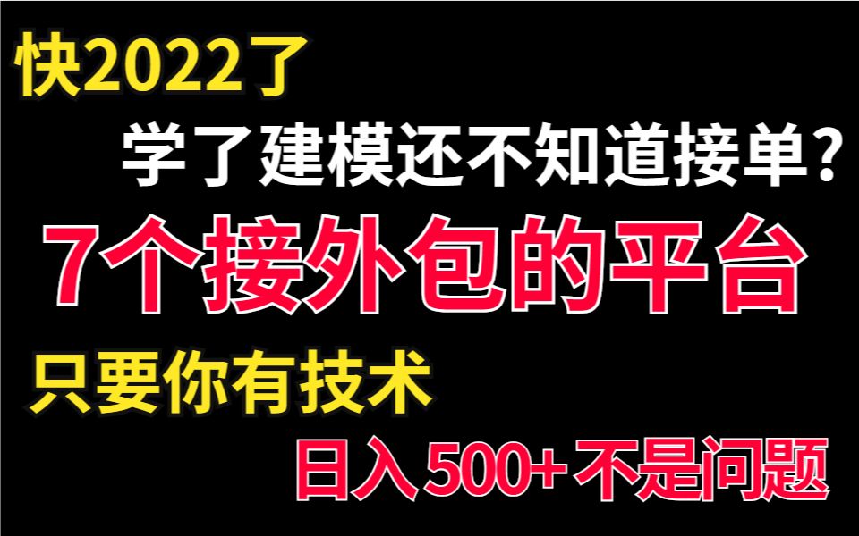 学了建模还不知道接单兼职血亏,7个接外包的平台,只要你有技术,日入500+没问题哔哩哔哩bilibili