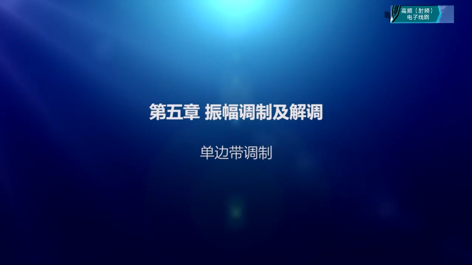 [4.2.3]3.单边带调制哔哩哔哩bilibili