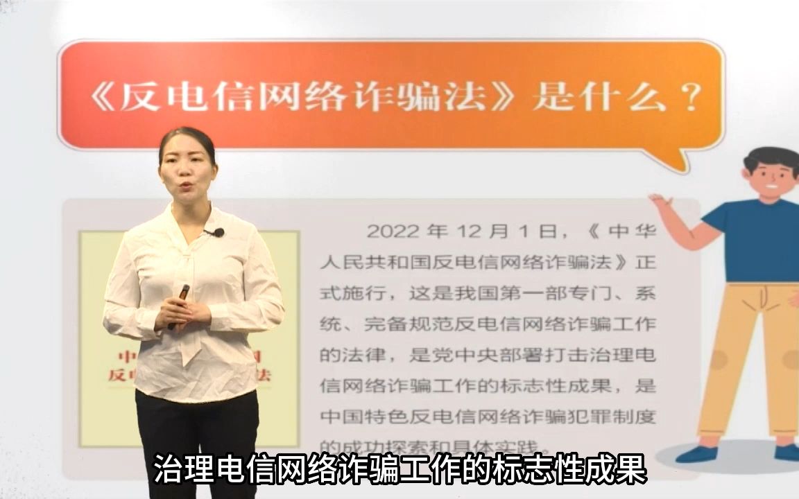 [图]反诈微课视频1《中华人民共和国反电信网络诈骗法》介绍