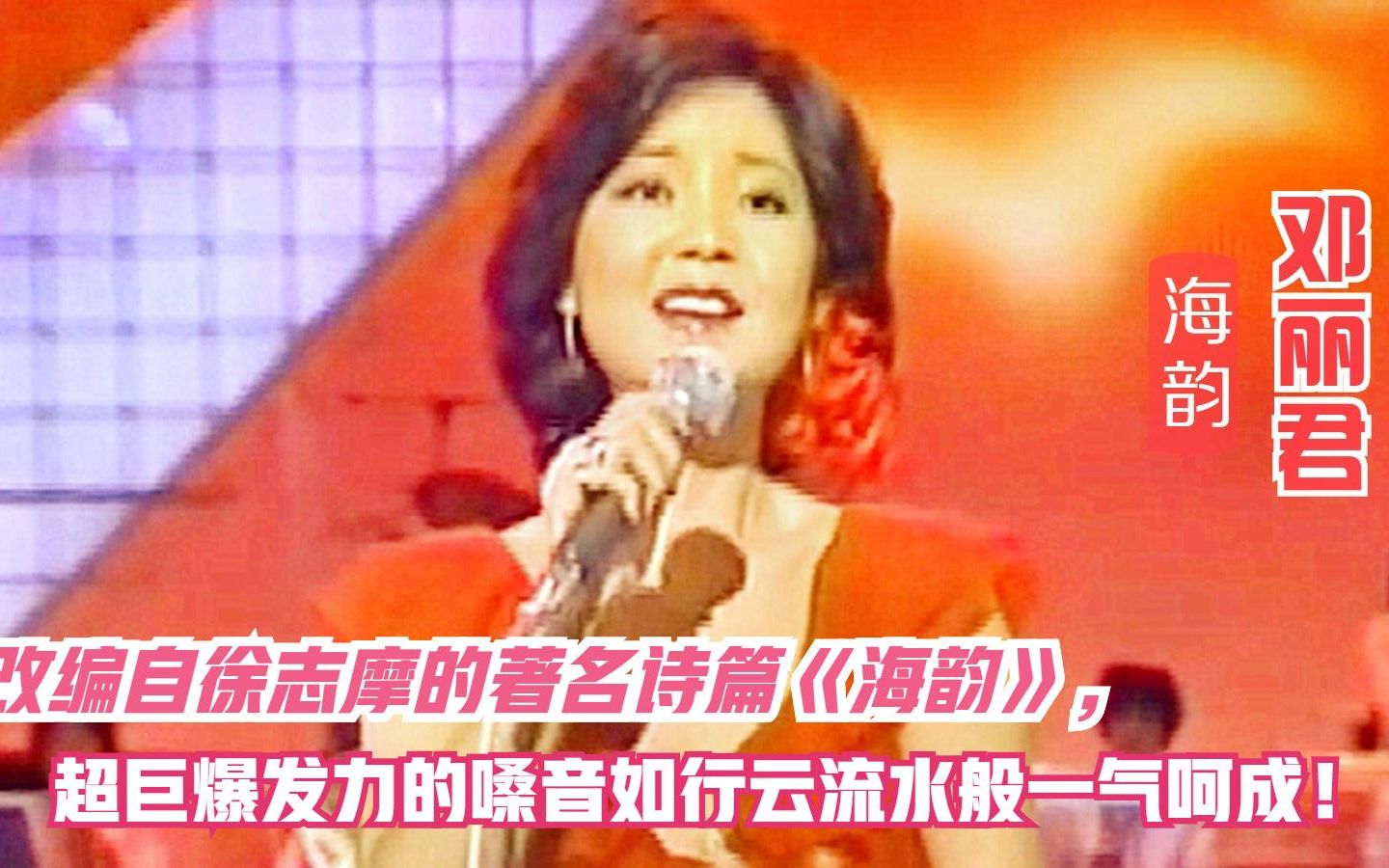 只有邓丽君才唱得出的气势!一曲《海韵》超巨爆发力,顶级唱功无人能及!哔哩哔哩bilibili