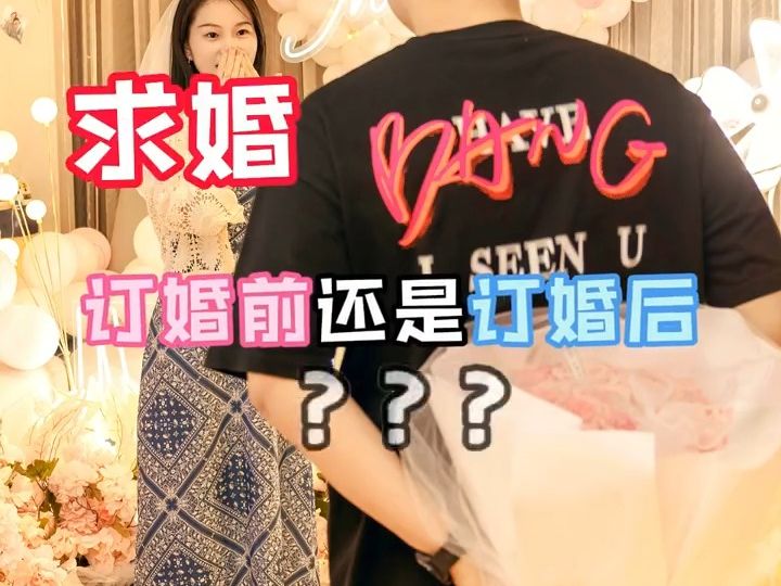 先求婚还是先订婚❓求婚是在订婚前还是订婚后❓❓❓今天一次性给大家说清楚,记得点赞收藏❗❗哔哩哔哩bilibili