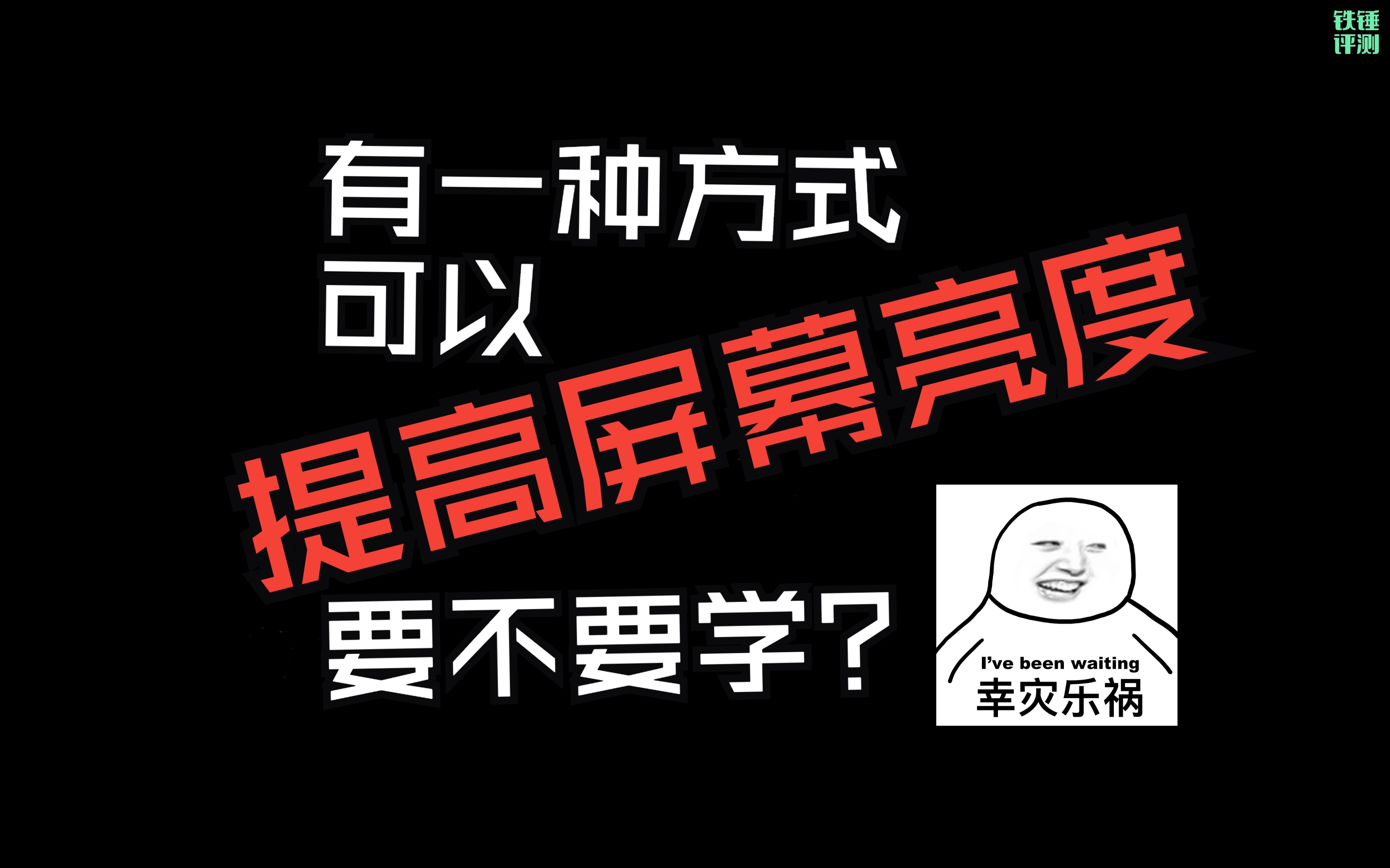 偷偷告诉你一个秘密,笔记本的屏幕亮度还能再提高一档(会牺牲色准,不建议学习)哔哩哔哩bilibili