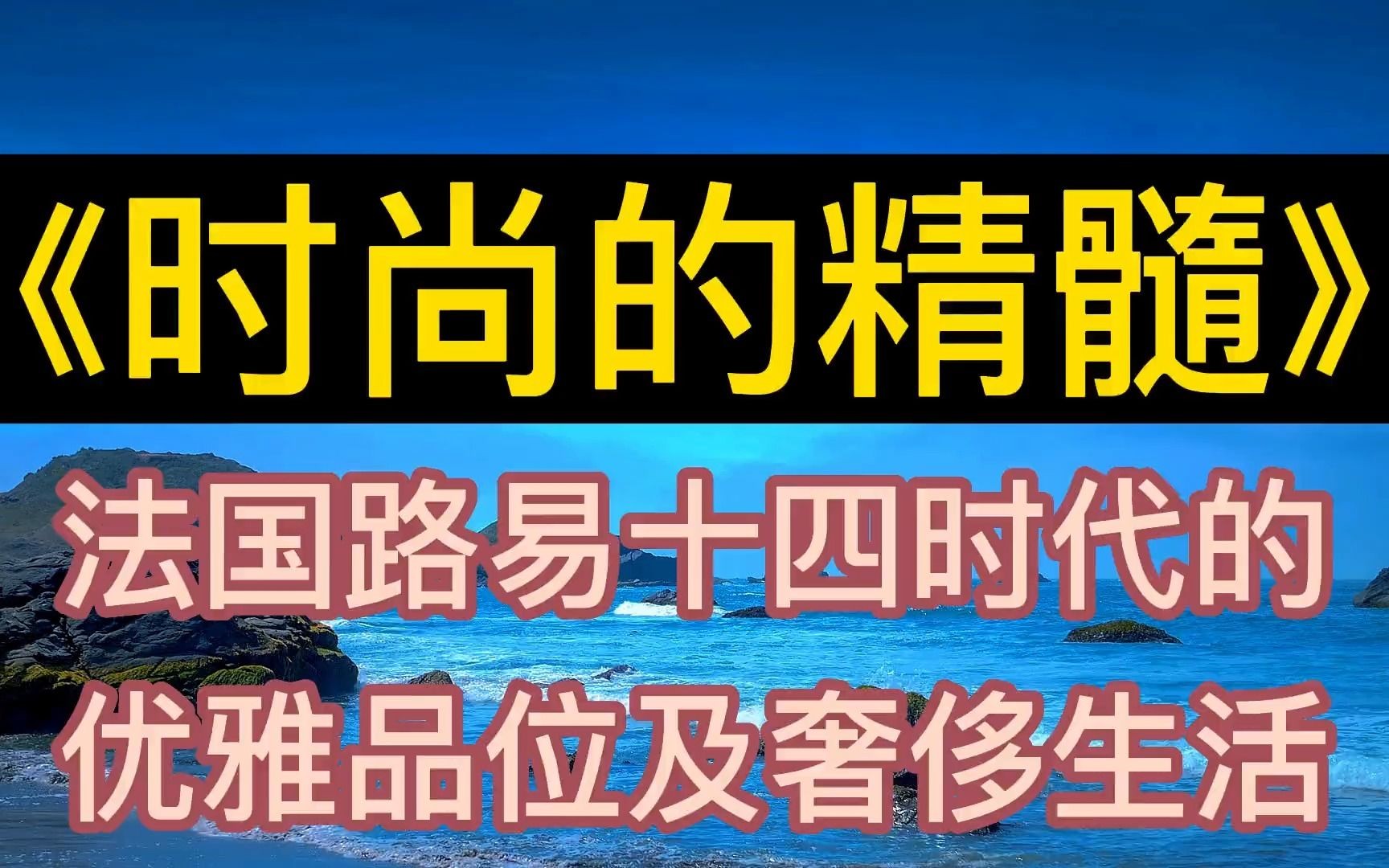 [图]每天听本书：《时尚的精髓》路易十四时代的优雅品位及奢侈生活