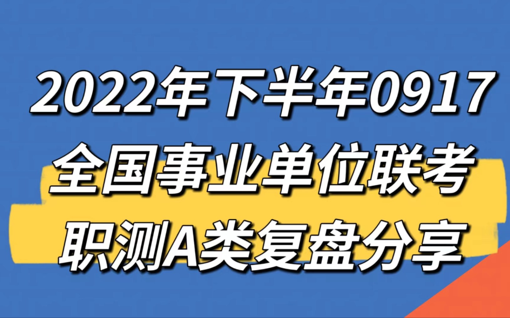 [图]2022年下半年事业单位联考0917职测A类复盘分享