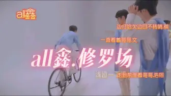 Download Video: 『all鑫.修罗场』貌似北电组疯狂上分，已经经典的风戏完年味！