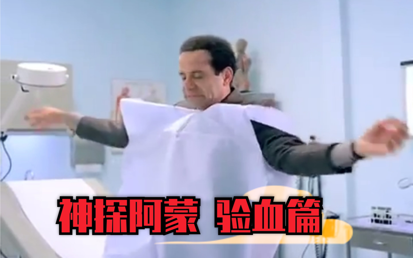 [图]Tony Shalhoub | 神探阿蒙迷你篇-验血篇 Mr Monk