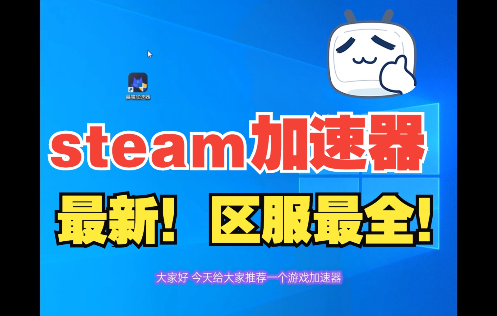 steam加速器推荐!最新款加速器来了!你还没用过?快试试!哔哩哔哩bilibili