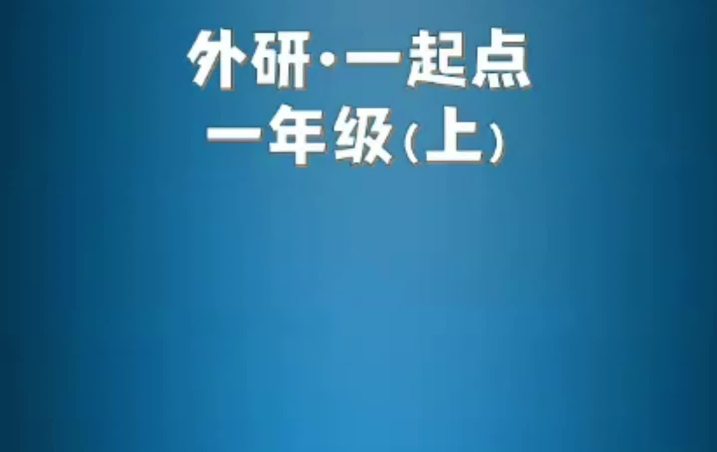 外研版(一起点)小学英语一年级上册单词朗读听力视频哔哩哔哩bilibili