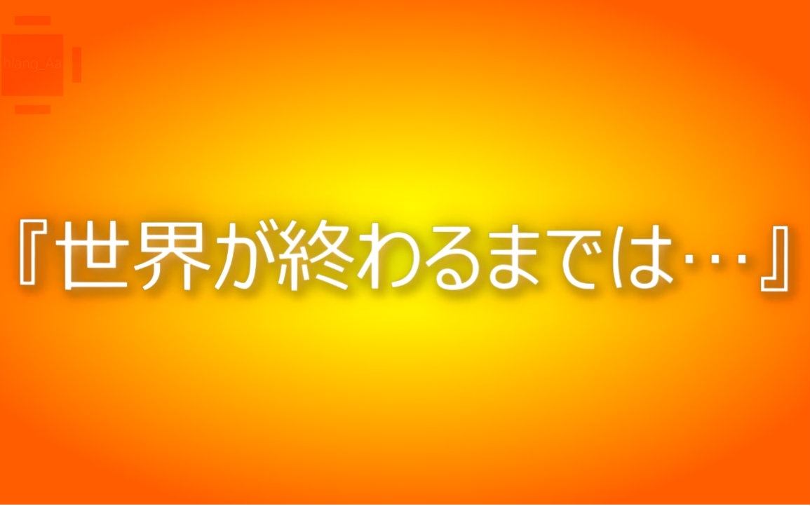 【葛平日语】直到世界的尽头哔哩哔哩bilibili