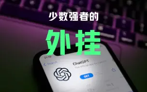 Скачать видео: ChatGPT 是少数强者的【外挂】｜ChatGPT使用教程