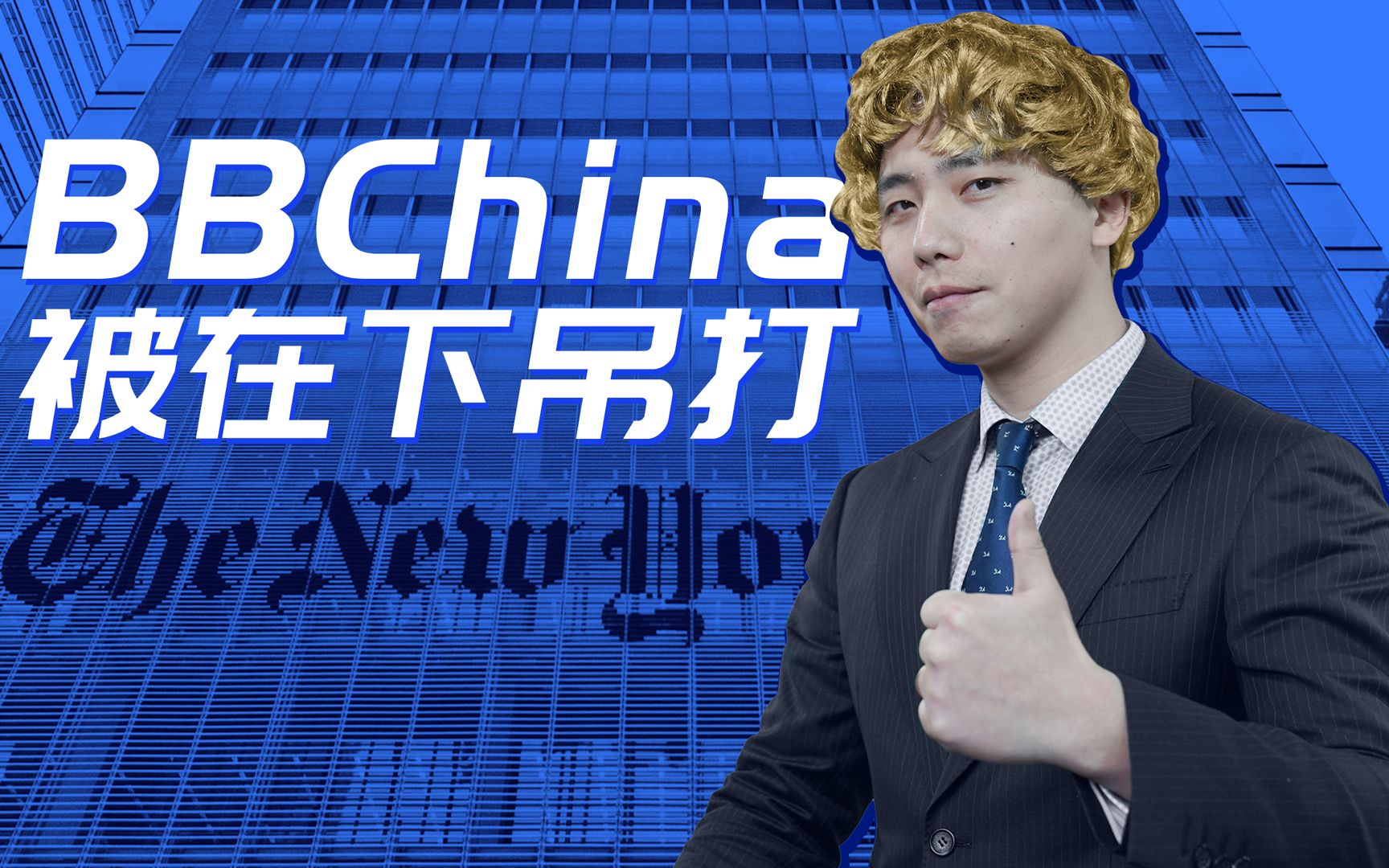 [图]洋媒吐气：谁是最会BB China的哔哔King?