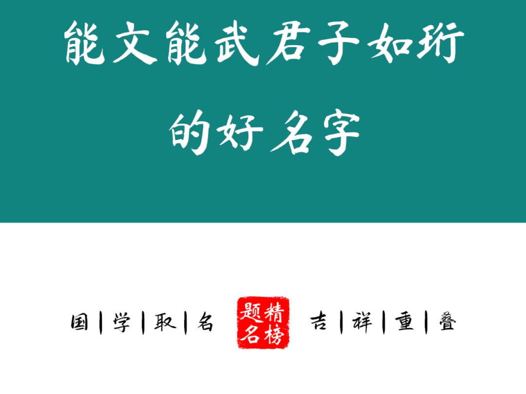 能文能武君子如珩的好名字哔哩哔哩bilibili