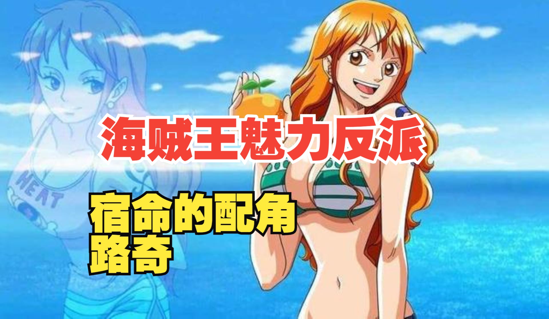 海贼王魅力反派之宿命的配角,路奇!哔哩哔哩bilibili