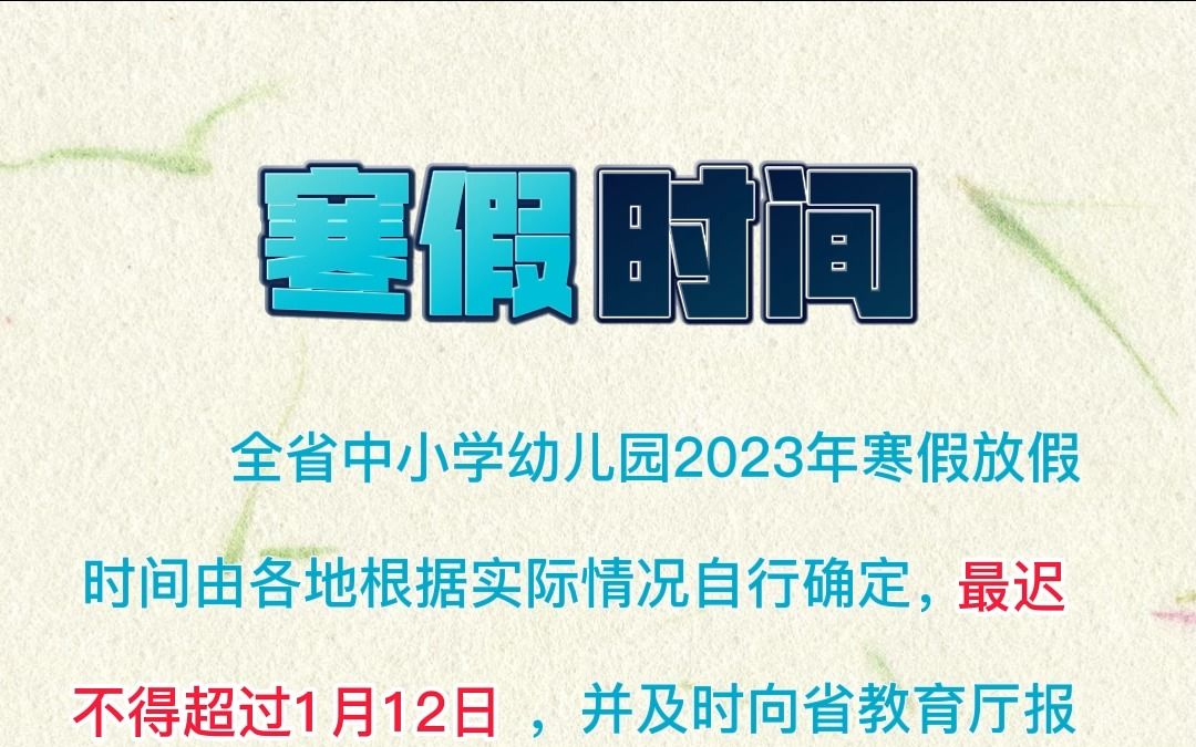 全省中小学幼儿园2023年寒假放假时间出炉,最少24天!哔哩哔哩bilibili