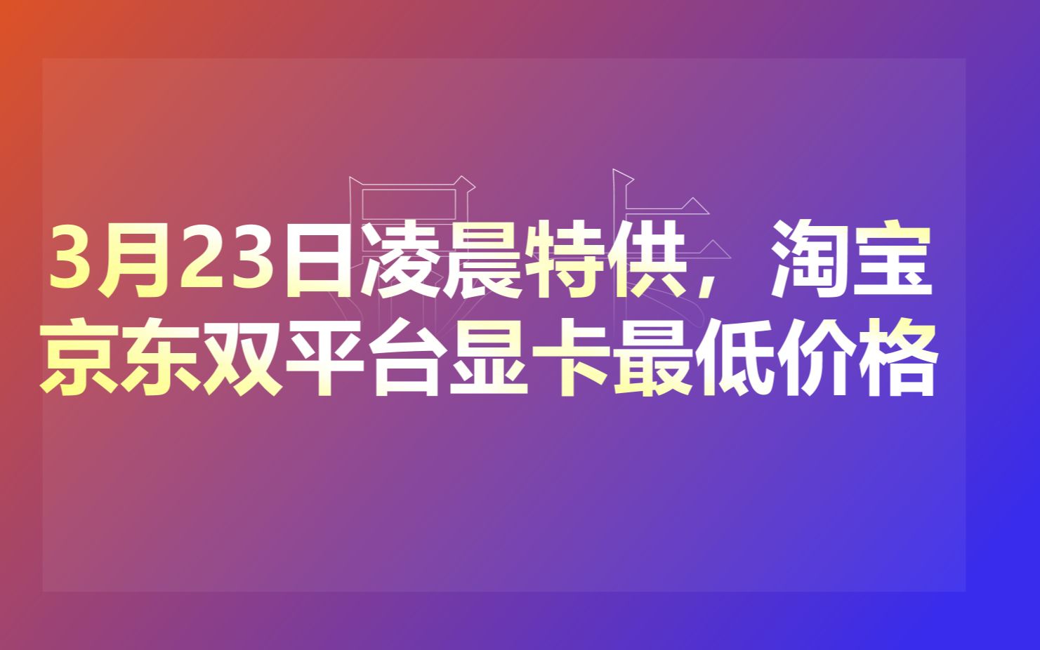 2022年3月23日凌晨特供,显卡京东淘宝双平台最低价.高端的显卡还要套提嘛?我只想单卡不想配货可以吗?哔哩哔哩bilibili