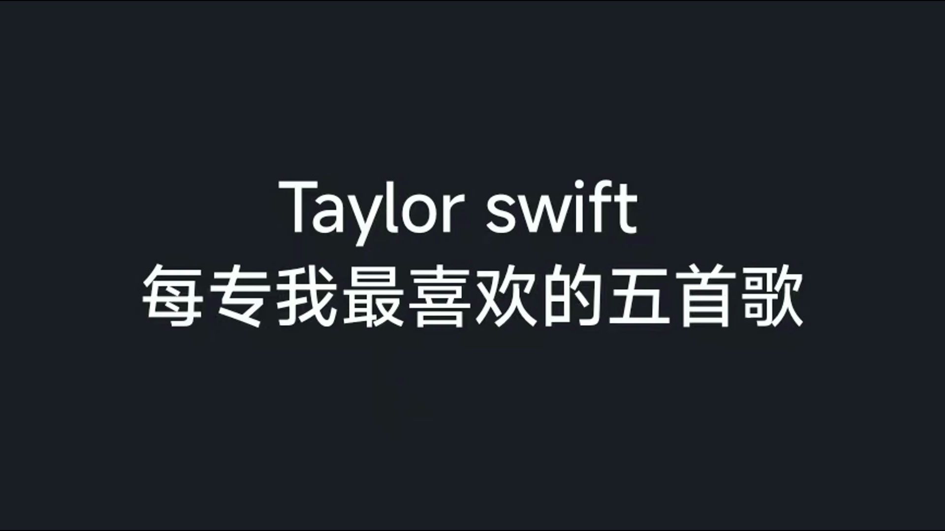 [图]【Taylor Swift】霉霉每专我最喜欢的五首歌