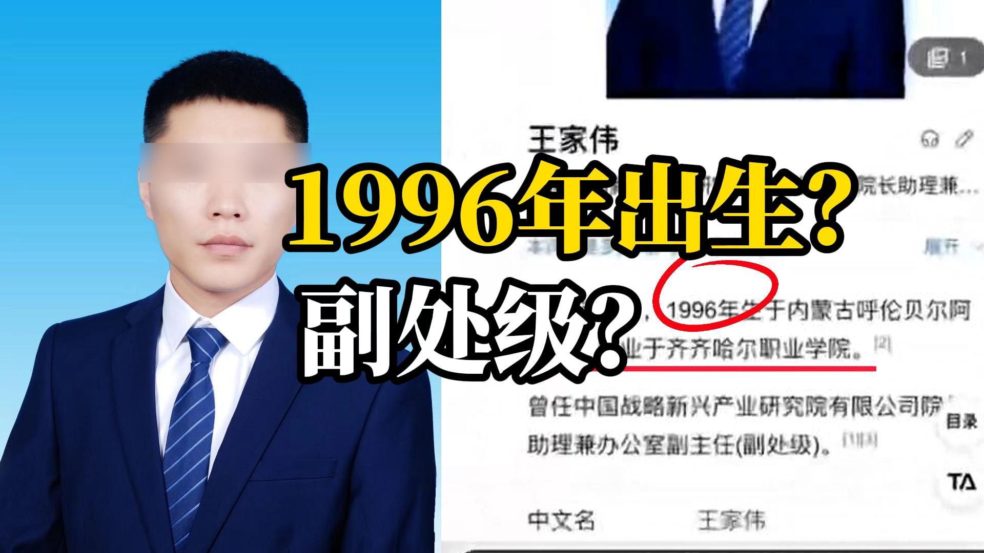 男子1996年出生现已“副处级”还作为专家参与调研?涉事单位:查无此人哔哩哔哩bilibili