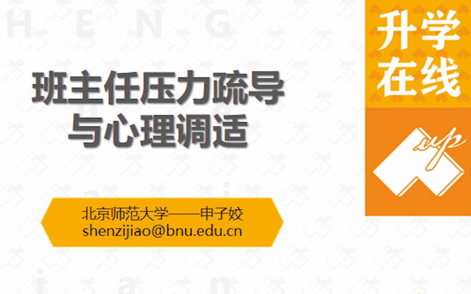 升学教育培训:班主任压力疏解与心理调适哔哩哔哩bilibili