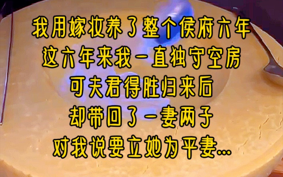 我用嫁妆养了整个侯府六年,这六年来,我一直独守空房,可夫君得胜归来后,却带回了一妻两子,对我说要立她为平妻...《堂妇的春天》哔哩哔哩bilibili