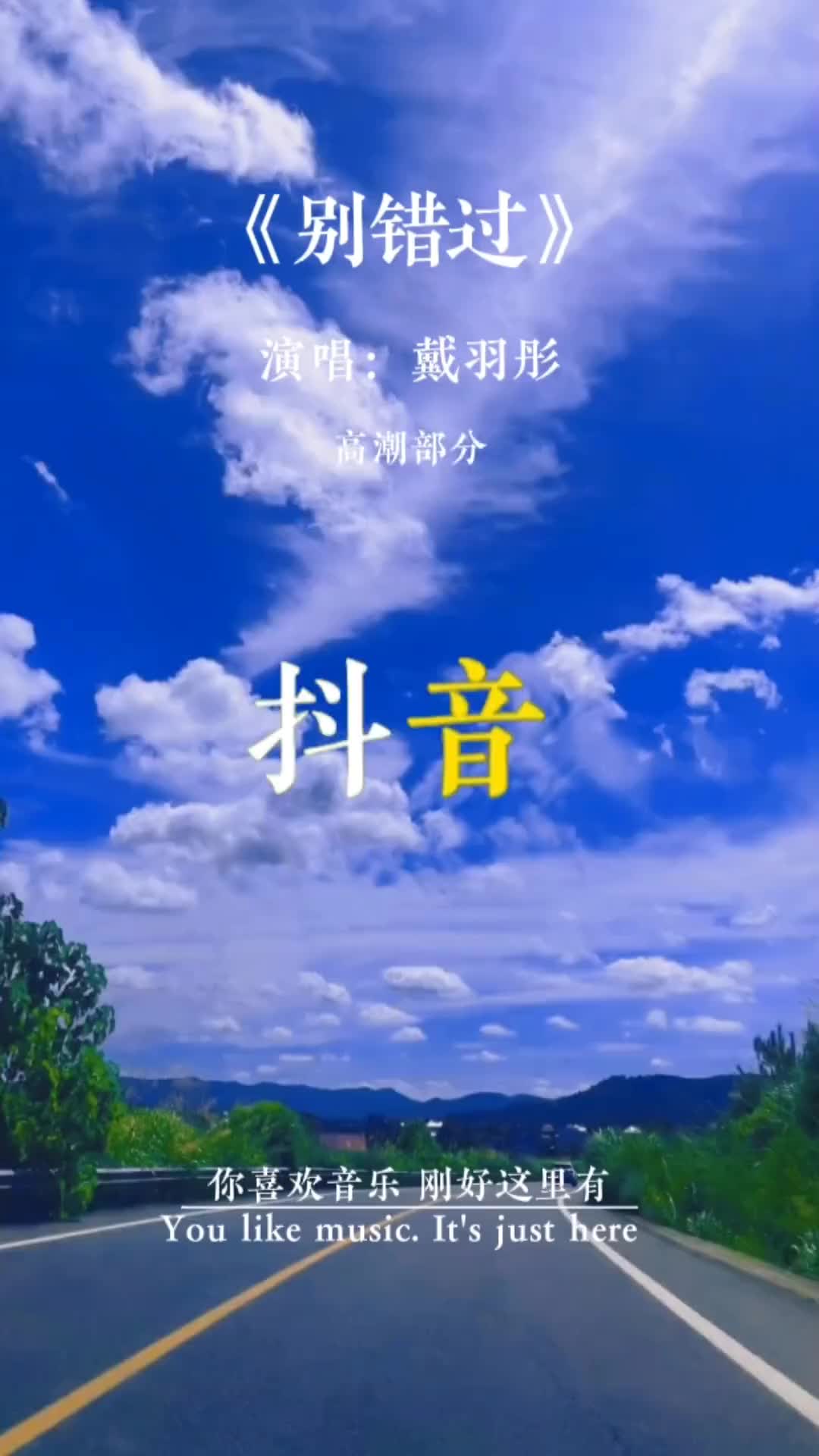 别错过歌曲图片