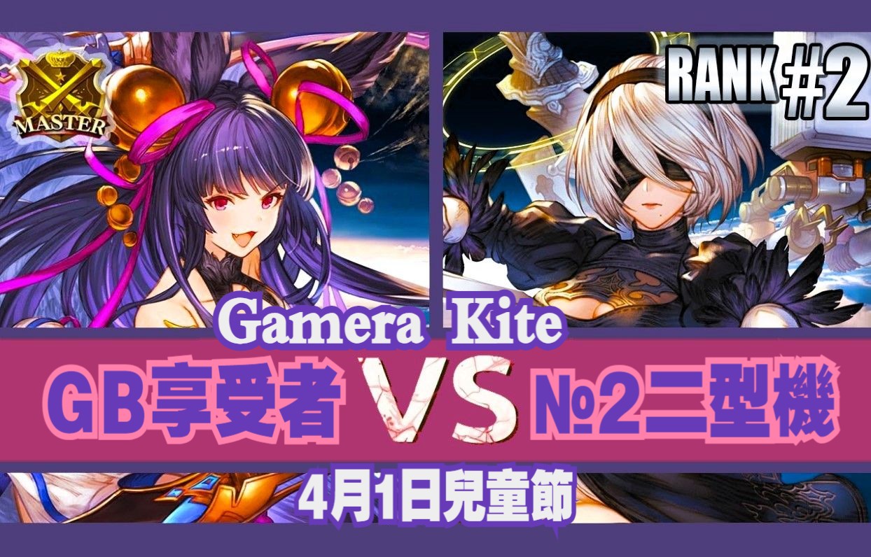 [图]碧藍幻想·崛起⚔️Gamera(狐狸) vs Kite(#2 二型機)⚔️4月1日·大師对局