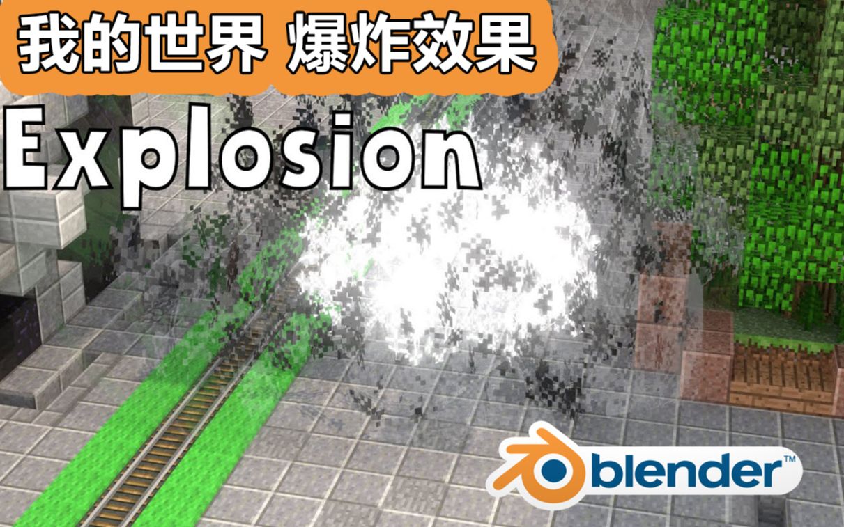 [图]07. 【Blender制作MC的爆炸效果】Style Particle Explosion Blender & MC 教程