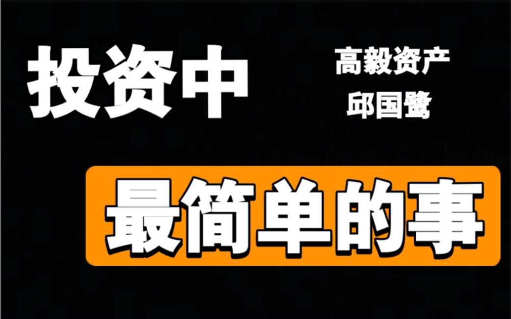 【高毅资产邱国鹭】投资秘籍《投资中最简单的事》(6集)哔哩哔哩bilibili