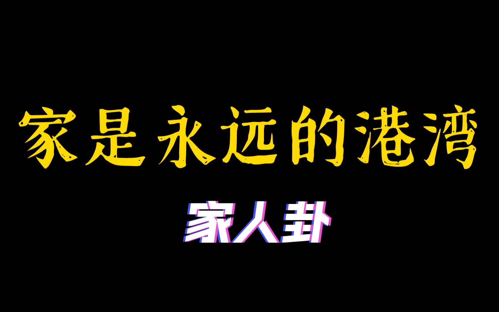 伐木累:家是永远的港湾哔哩哔哩bilibili