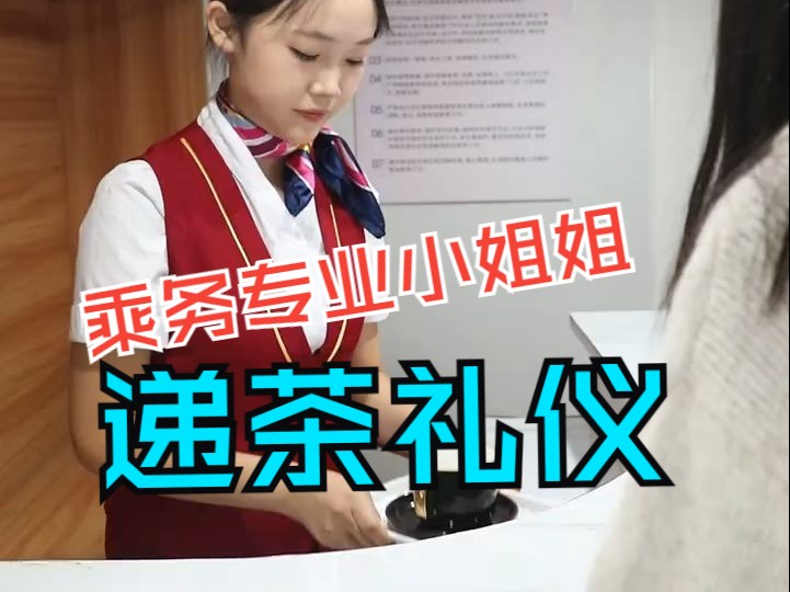 城轨专业小姐姐教你递热茶的正确礼仪! #女生适合学什么专业 #郑州城轨专业哪里好 #高铁乘务员 #河南轨道交通专业哔哩哔哩bilibili