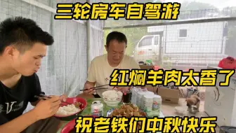 开三轮穷游半年了、祝老铁们中秋快乐、今天炖一锅红焖羊排太香了